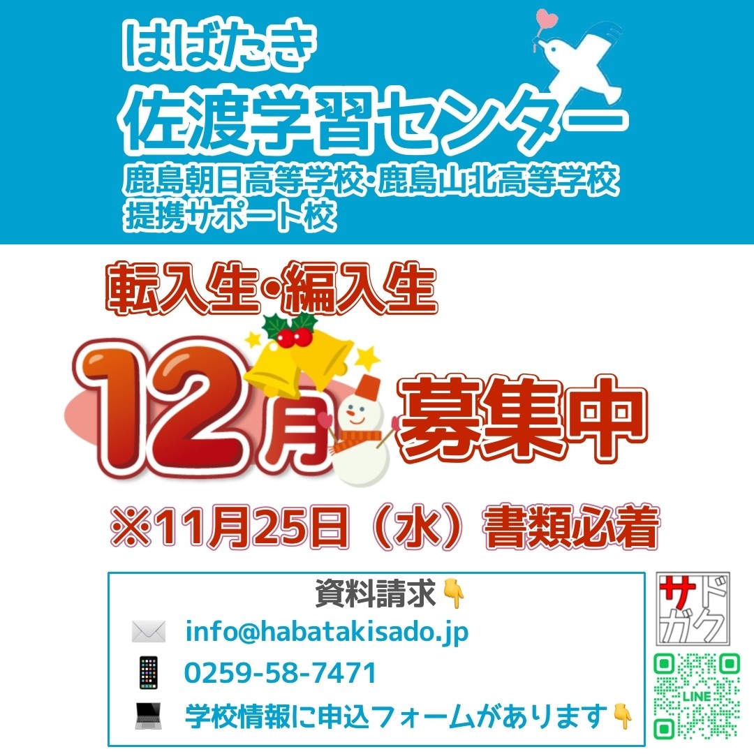 【サドガク】2026年12月 転入生・編入生募集中!