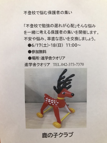 【不登校の保護者の集い】開催します