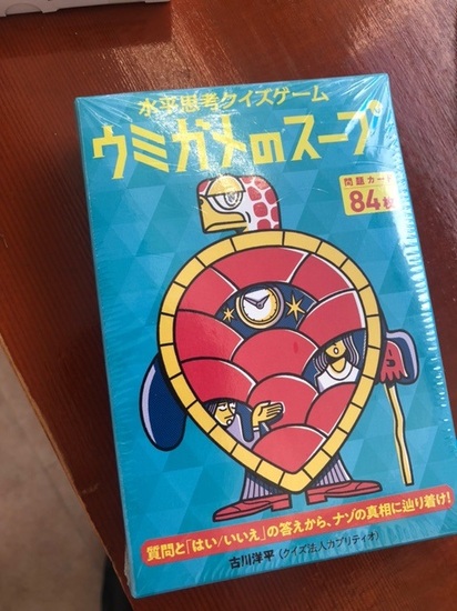 ウミガメのスープ