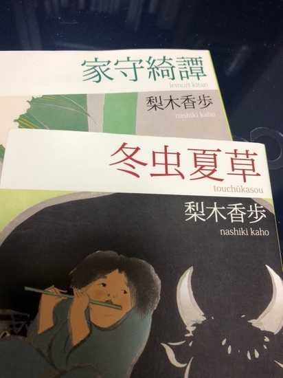 家守綺譚と冬虫夏草