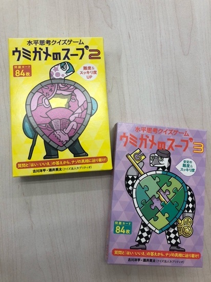 ウミガメのスープ続編