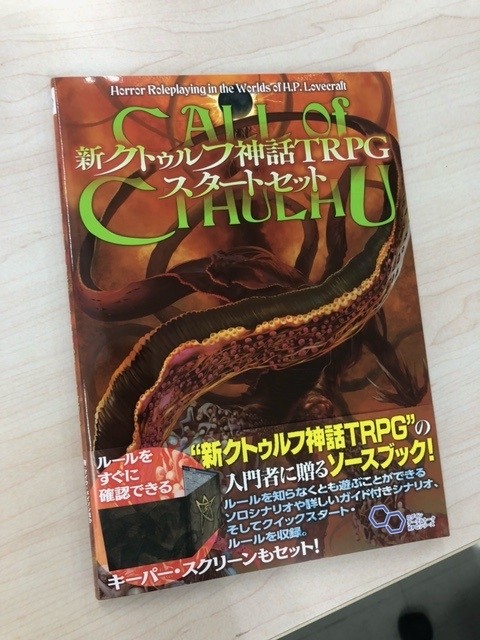 クトゥルフ神話TRPG