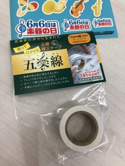 五線譜の修正テープ