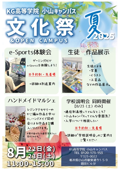 文化祭2025夏　開催決定！