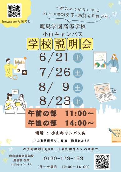 小山キャンパス　学校説明会のご案内