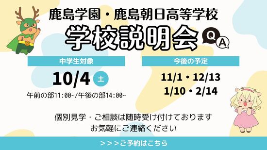 10/4【学校説明会のお知らせ】