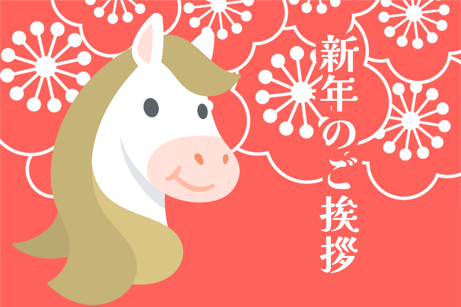 新年のご挨拶