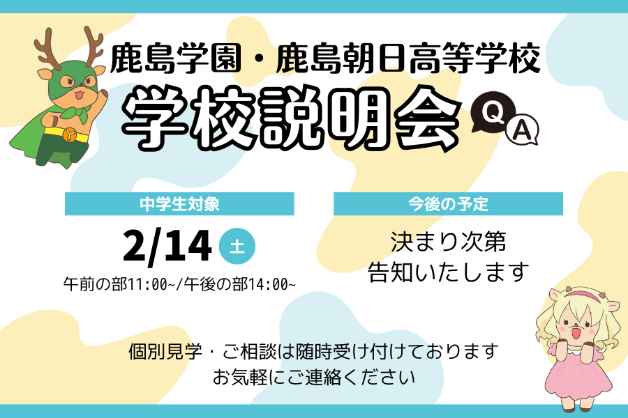 2/14【学校説明会のお知らせ】