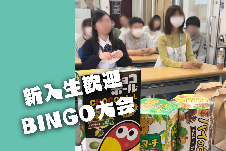 新入生歓迎ビンゴ！