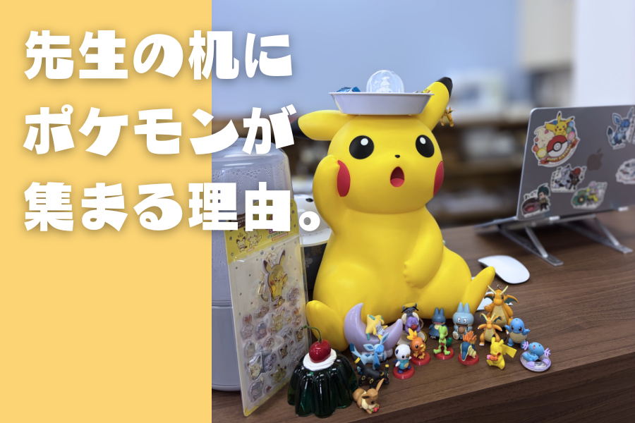 先生の机に、ポケモンが集まる理由。|鹿島学園高等学校通信制 小山キャンパス