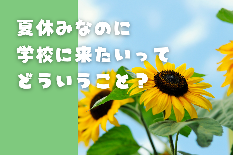 「夏休みなのに、学校に来たいってどういうこと?」|鹿島学園高等学校通信制 小山キャンパス