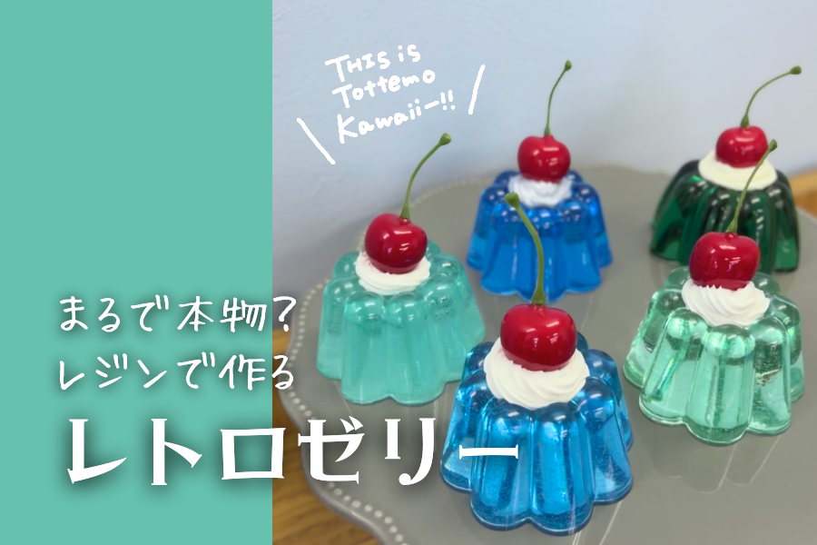 生徒の「作りたい！」から実現！レジンで作るレトロゼリー｜KG高等学院 小山キャンパス