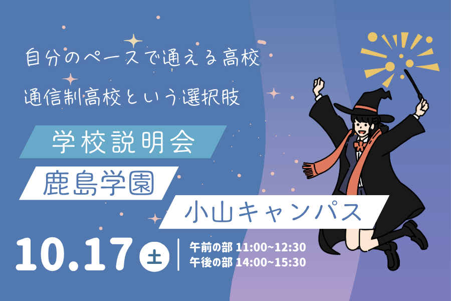 10月17日（土）学校説明会を開催します｜KG高等学院 小山キャンパス