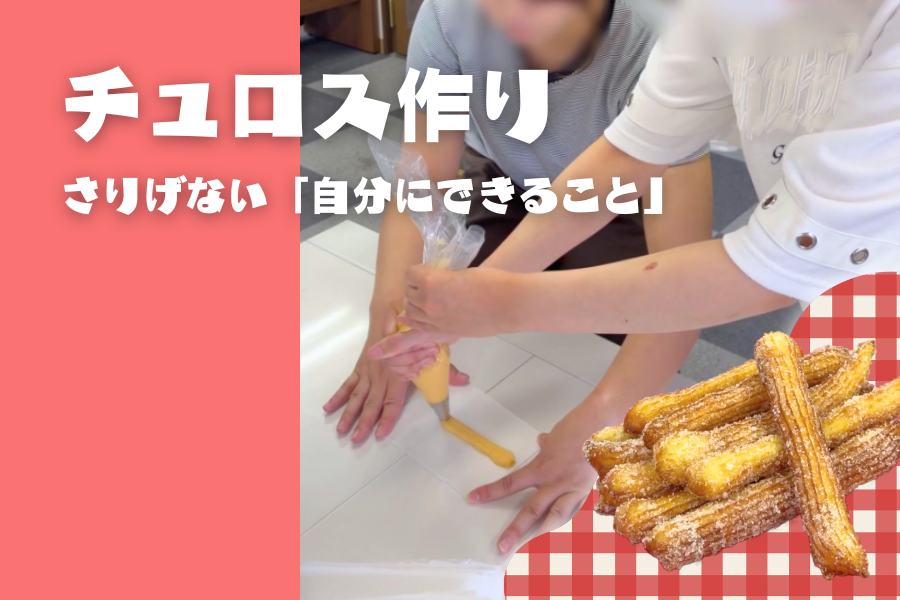 チュロス作りで見えた、さりげない「自分にできること」｜KG高等学院 小山キャンパス