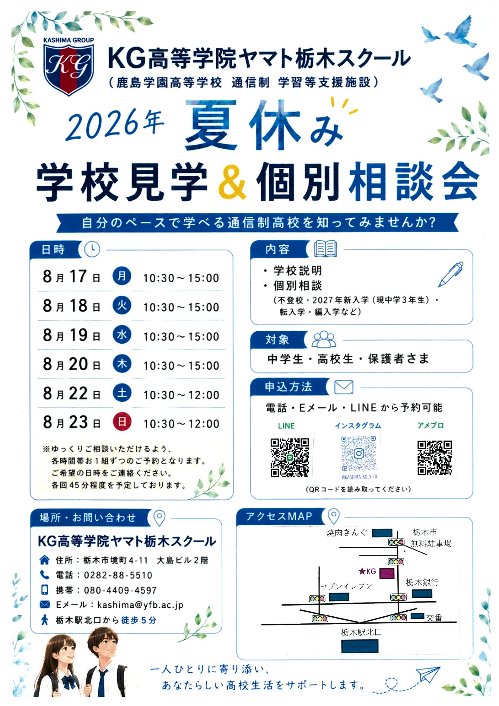 2026年　夏休み学校見学＆個別相談会のお知らせ