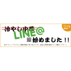LINE＠はじめました