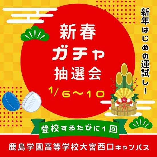 あしたから新春ガチャ抽選会