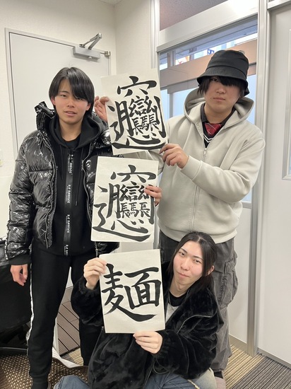 書初め　一文字書道　