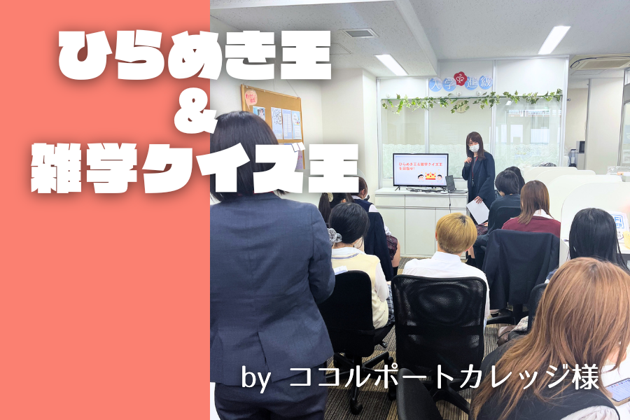 ひらめき王＆雑学王を目指せ！