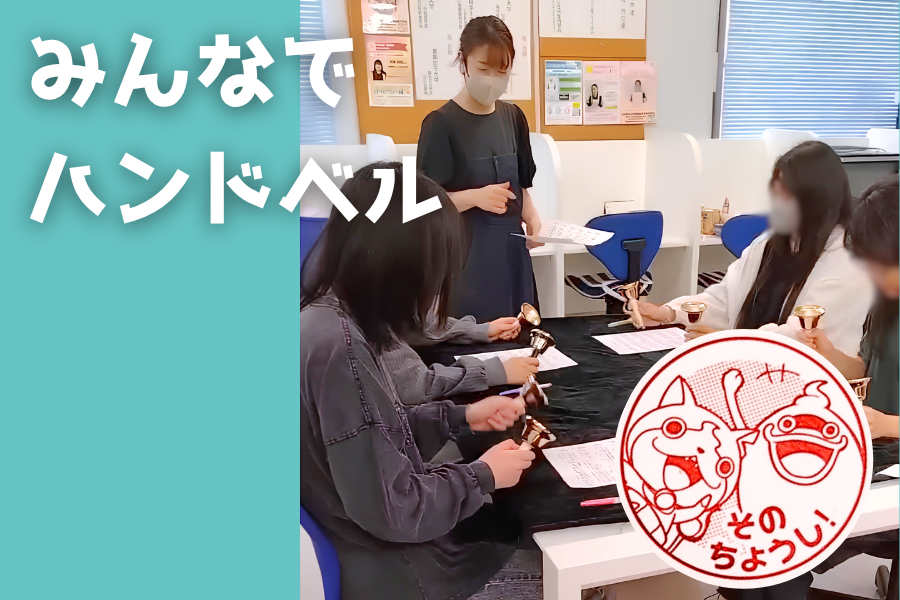 みんなでハンドベル🔔