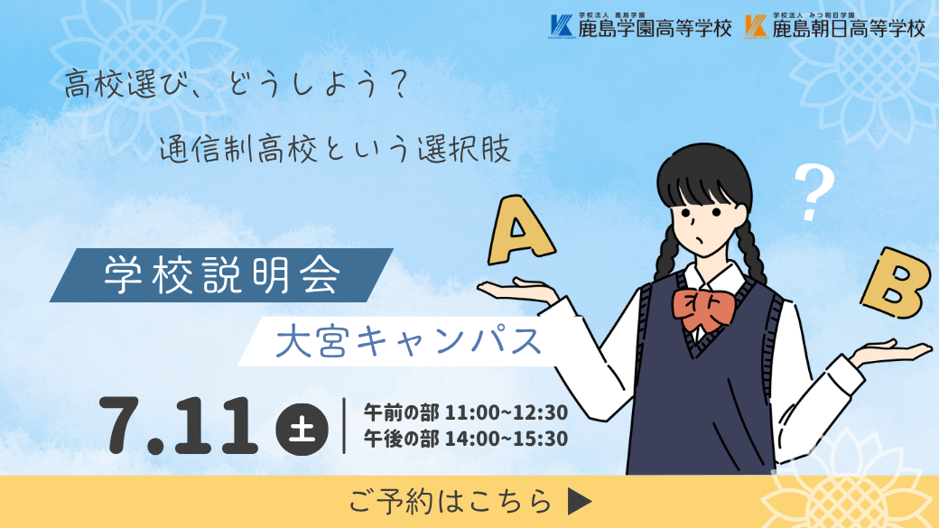 📢 7月学校説明会のご案内