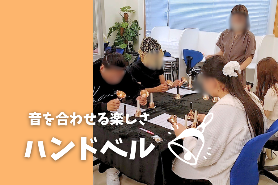 音を合わせる楽しさ🔔「ハンドベル」｜大宮西口キャンパス