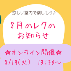 8月19日オンラインレクリエーションのお知らせ