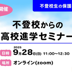 不登校からの高校進学オンラインセミナー開催のお知らせ