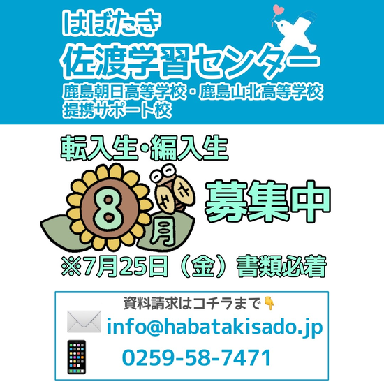 【佐渡学習センター】2025年8月度 転入生・編入生募集中！