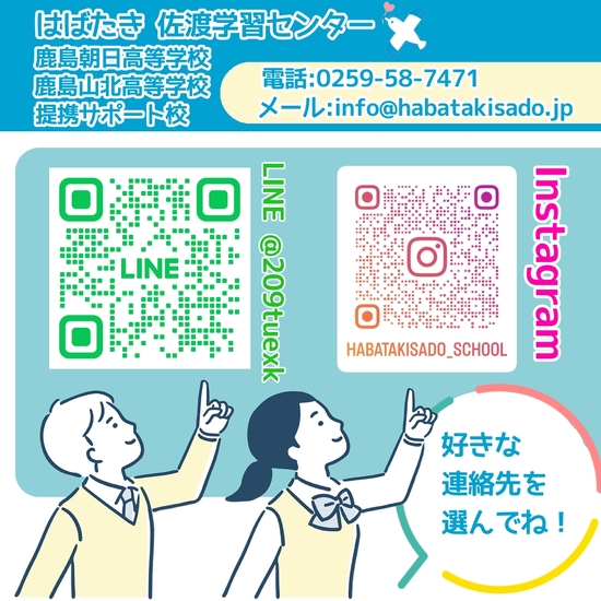 【佐渡学習センター】公式LINE開設のお知らせ