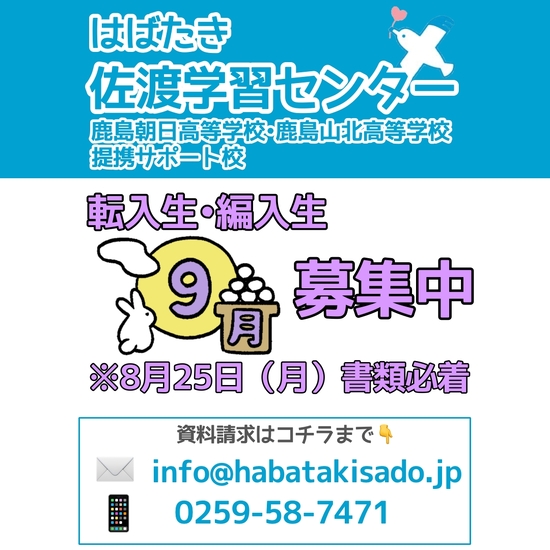 【佐渡学習センター】2025年9月 転入生・編入生募集中！