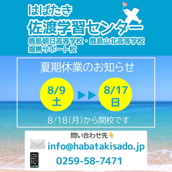 【佐渡学習センター】2025年夏期休業のお知らせ