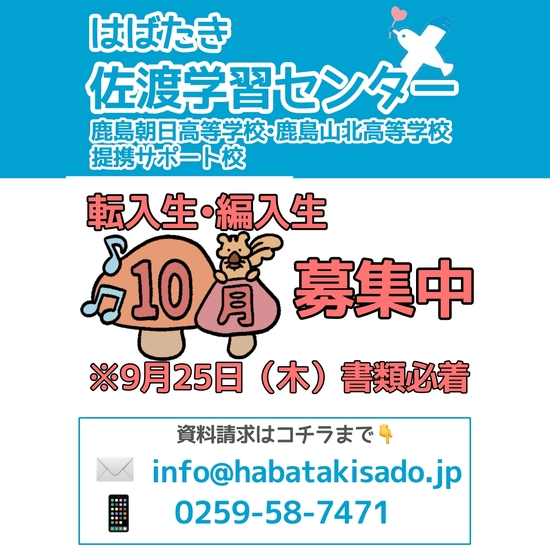 【佐渡学習センター】2025年10月 転入生・編入生募集中！
