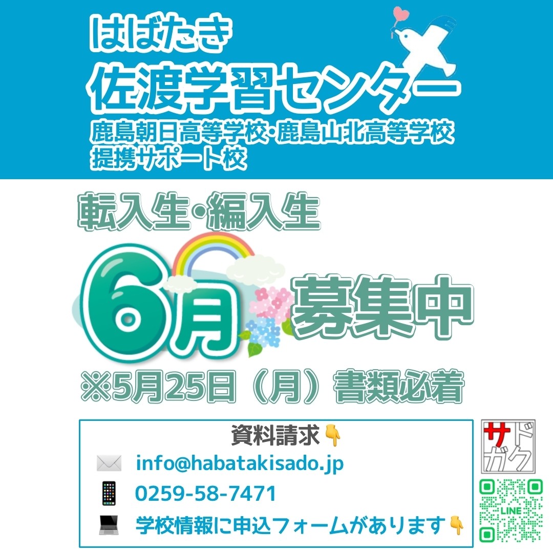 【サドガク】2026年6月 転入生・編入生募集中！