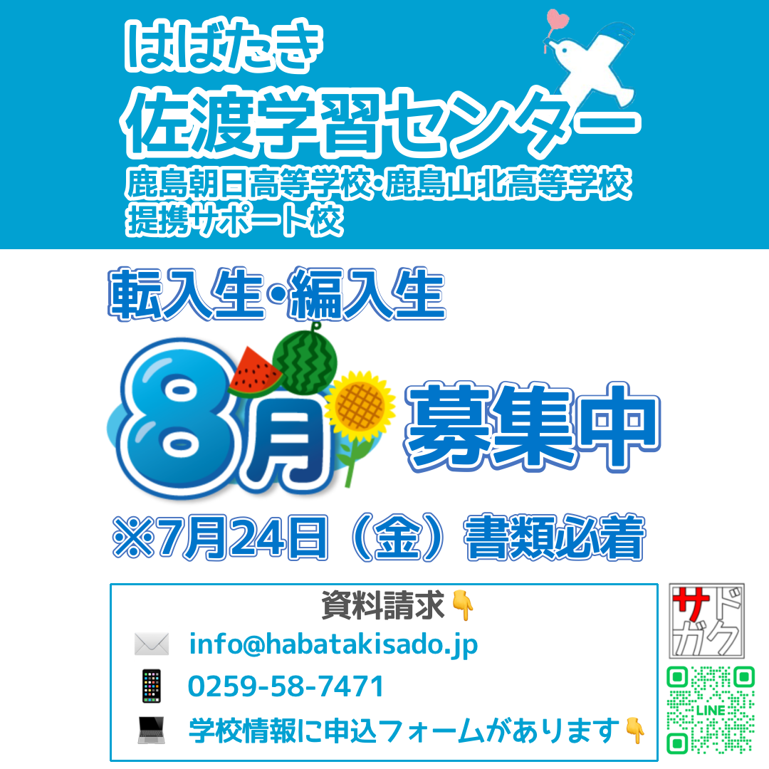 【サドガク】2026年8月 転入生・編入生募集中！