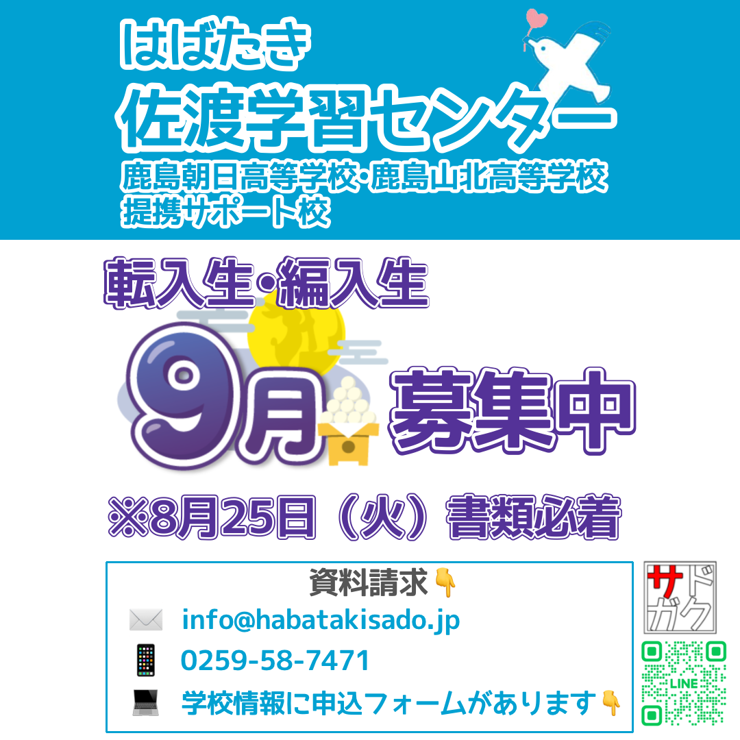 【サドガク】2026年9月 転入生・編入生募集中！