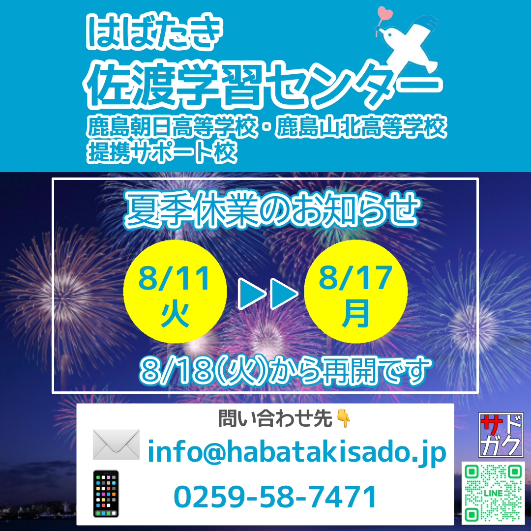 【佐渡学習センター】2026年夏季休暇のお知らせ