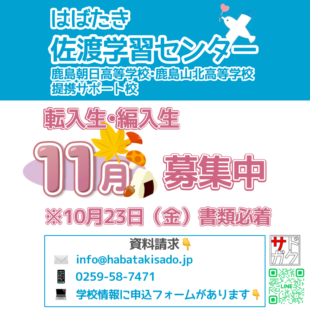 【サドガク】2026年11月 転入生・編入生募集中!