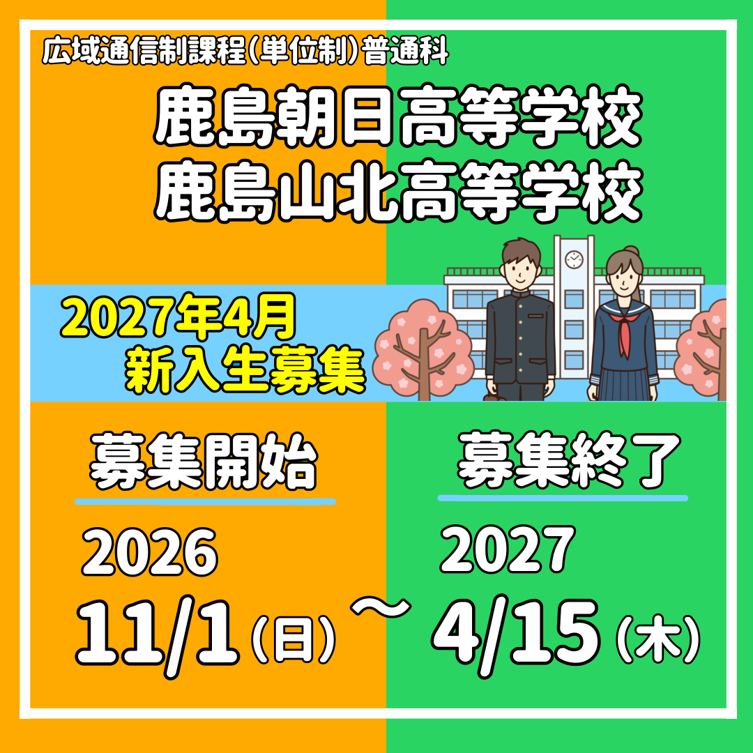 【サドガク】2027年4月入学生(新入生)募集のお知らせ