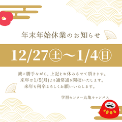 年末年始のお休みのお知らせ