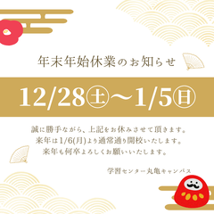 年末年始のお休みのお知らせ