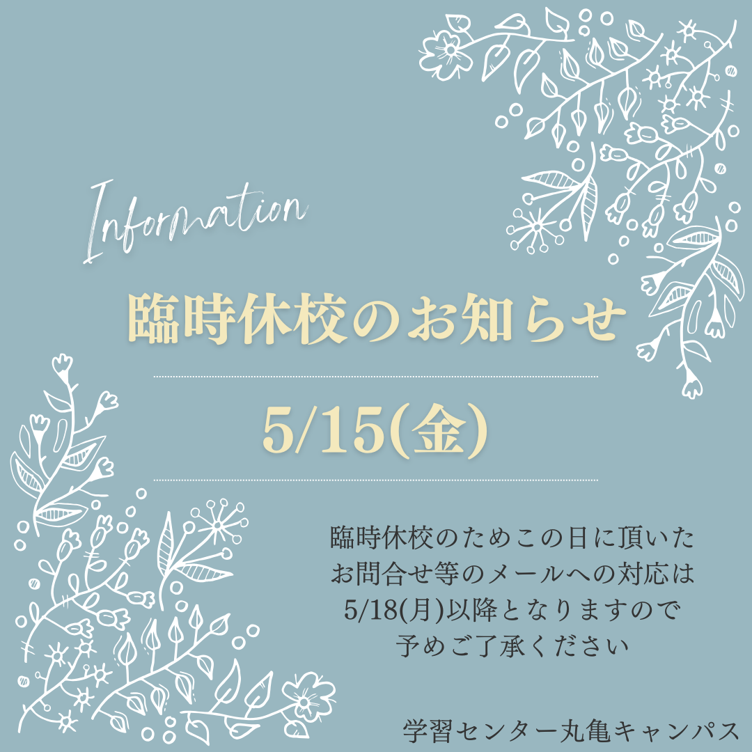 臨時休校のお知らせ