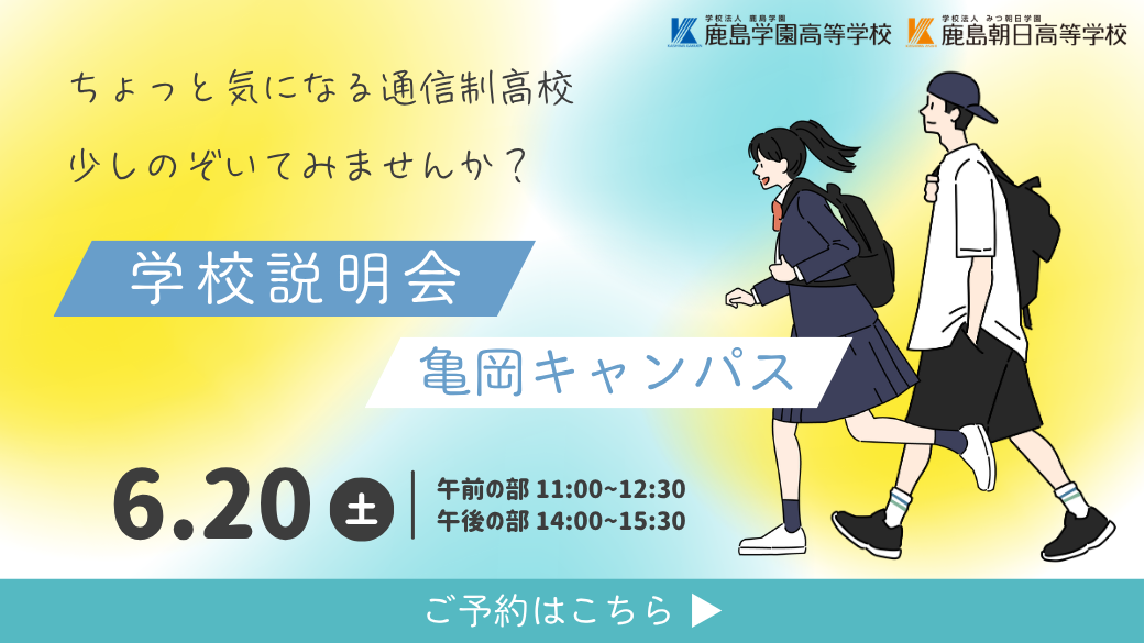 ６月の学校説明会のご案内