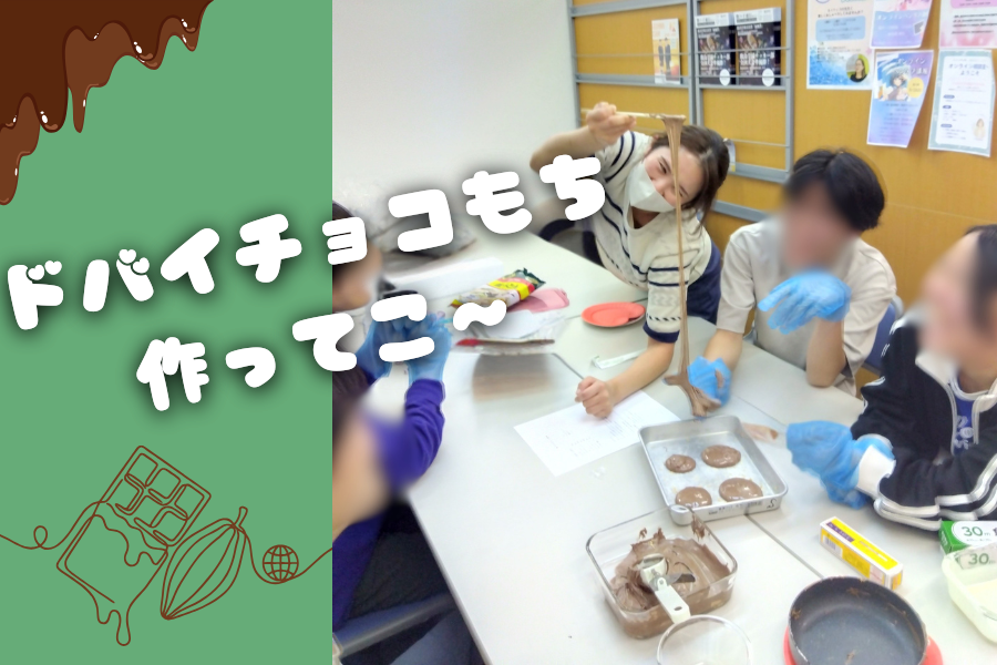 ドバイチョコもち作ってこ～