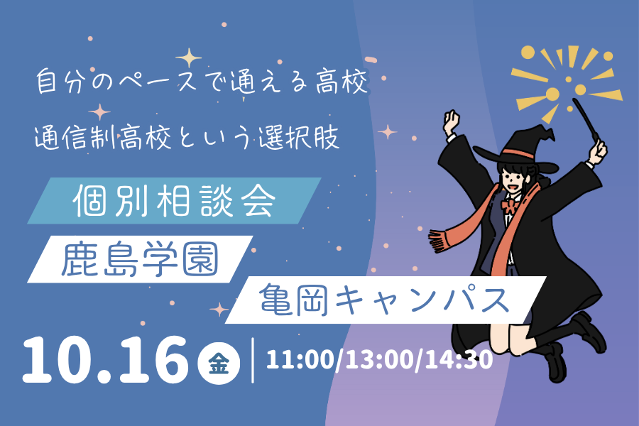 10月16日（金）個別相談会を開催します｜KG高等学院 亀岡キャンパス