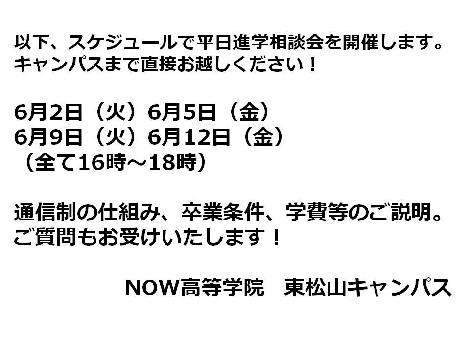 【入学相談会開催】6月前半　平日の夕方から！