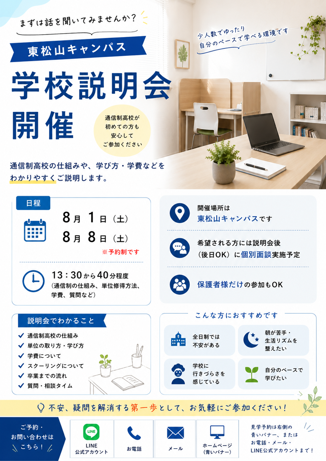 【説明会開催します】8/1　8/8　