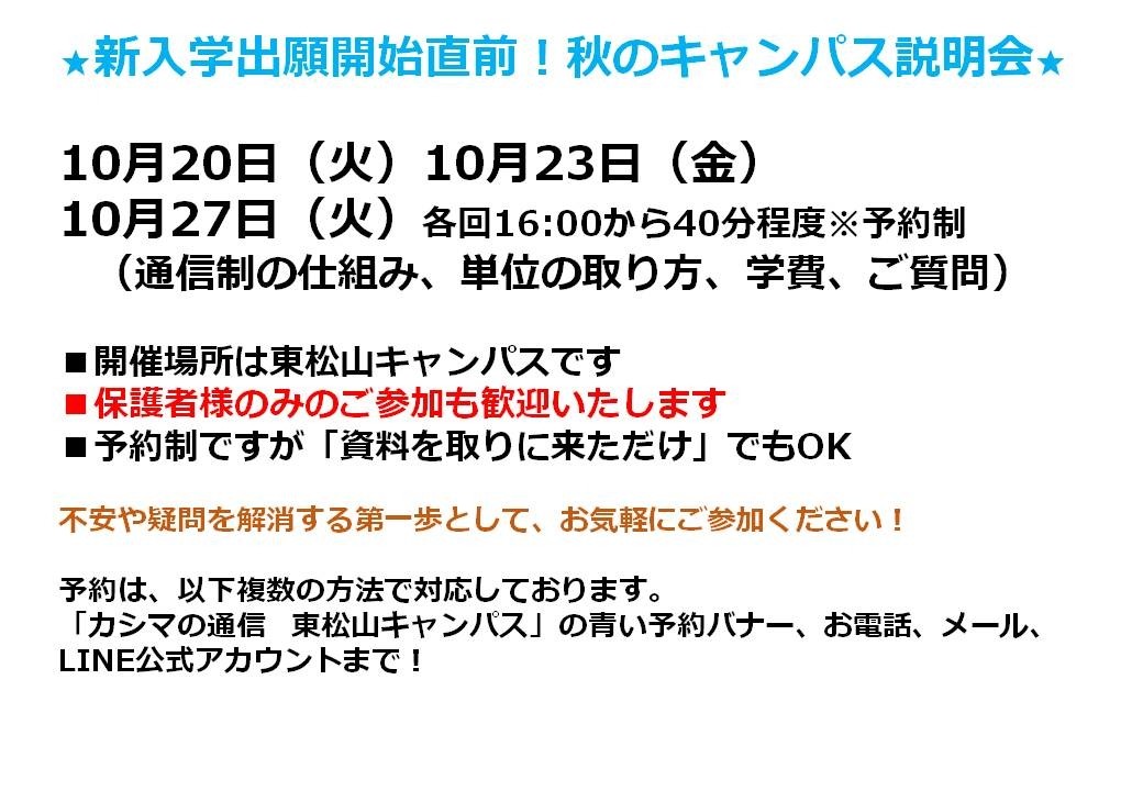 【11月1日から新入生出願受付開始！】秋の説明会開催（10/20・23・27）
