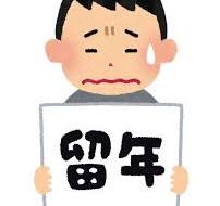 全日制高校留年しそう！高校を休める回数や日数があとどれくらいか不安な方へ
