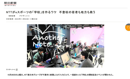 朝日新聞デジタル掲載！eスポーツコース！